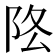 𨸻