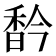 𩠻
