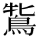 𪀻