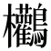 𪈻