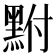 𪐻