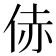 𪜻