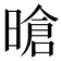 𪰻