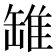 𫄻