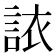 𫌻