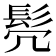 𫘻