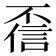 𫠻