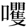 𫬻