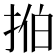 𫼻