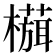 𬄻