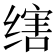 𬘻