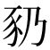 𬤻
