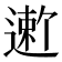 𬨻