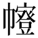 𭘻