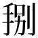 𭠻