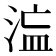 𭰻