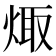 𭴻