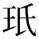 𭸻