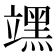 𮄻