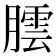 𮌻