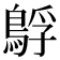 𮬻