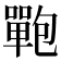 𰈻
