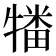 𰠻