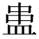 𰤻