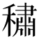 𰨻