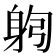 𰸻