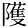 𱀻