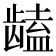 𱌻