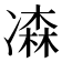 𠘆