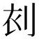 𠜆