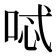𠴆