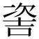 𠸆