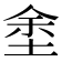 𡌆