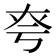 𡘆