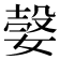 𡠆
