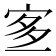 𡨆