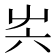 𡴆