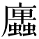 𢌆