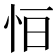 𢘆