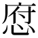 𢜆