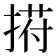 𢰆