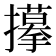 𢸆