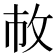 𢼆