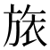 𣄆