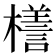 𣜆