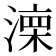 𣼆